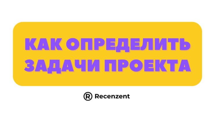 Как определить задачи проекта
