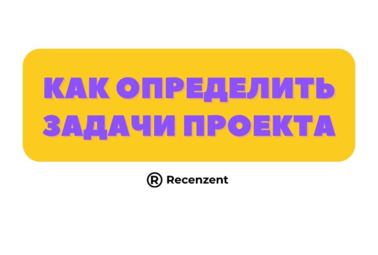 Как определить задачи проекта