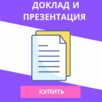 Презентация с докладом по окружающему миру