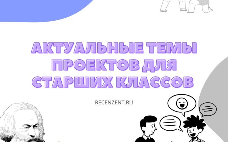 Самые актуальные и популярные темы для индивидуального проекта для старшеклассников✅