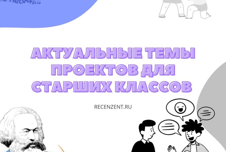 Самые актуальные и популярные темы для индивидуального проекта для старшеклассников✅