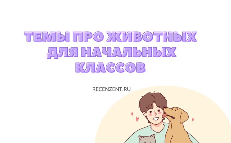 Темы для индивидуального проекта для начальной школы про животных