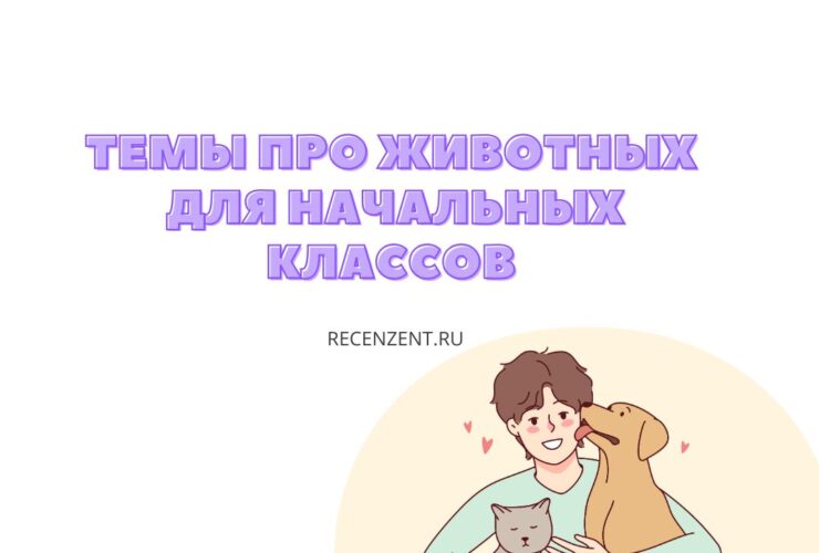 Темы для индивидуального проекта для начальной школы про животных