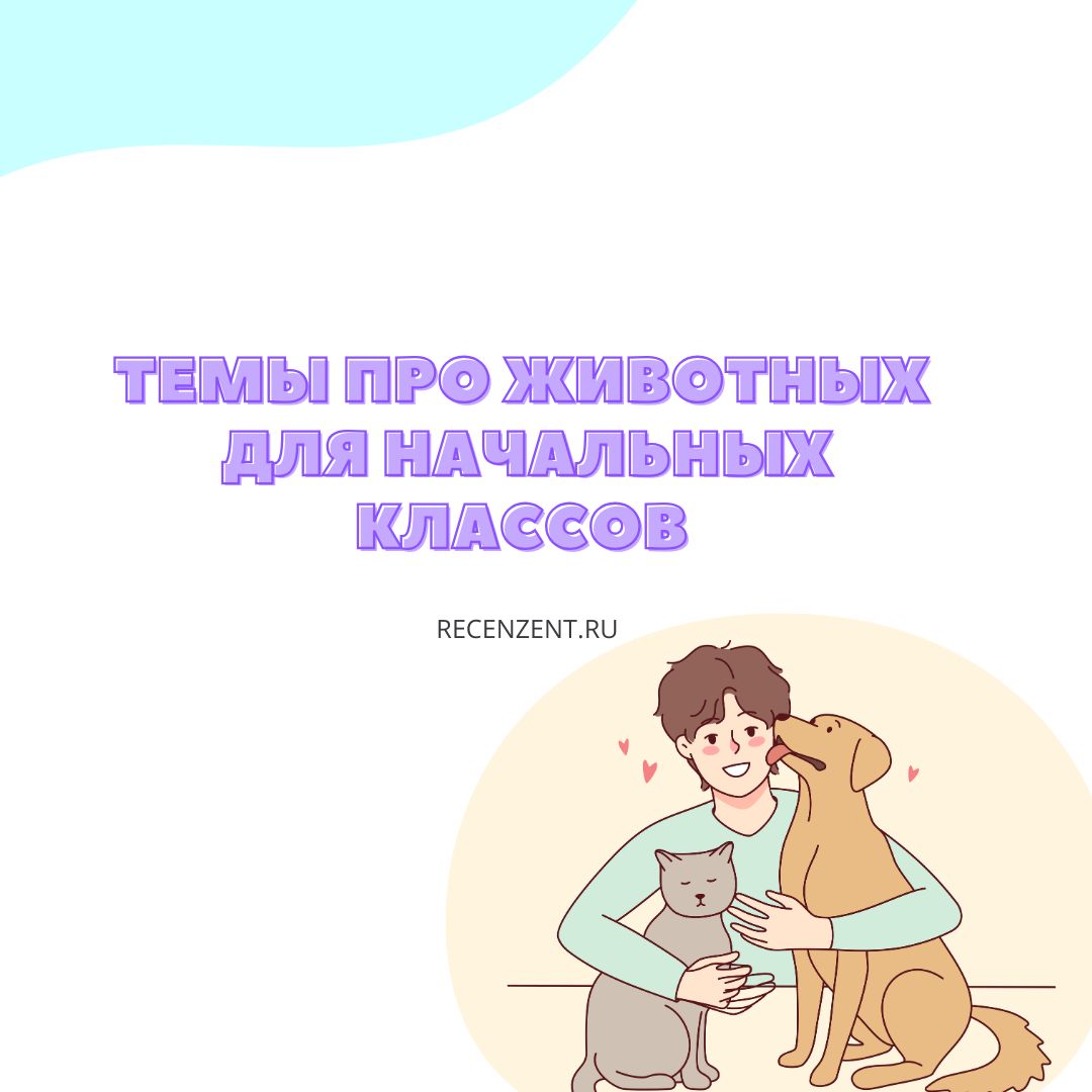 Темы для индивидуального проекта для начальной школы про животных