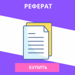 Заказать реферат в Красноярске