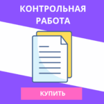 Контрольная работа