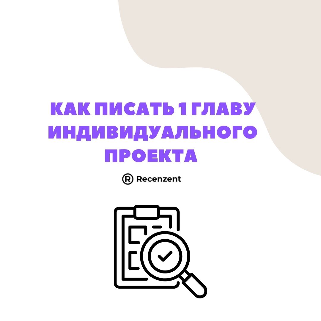 как писать первую главу индивидуального проекта