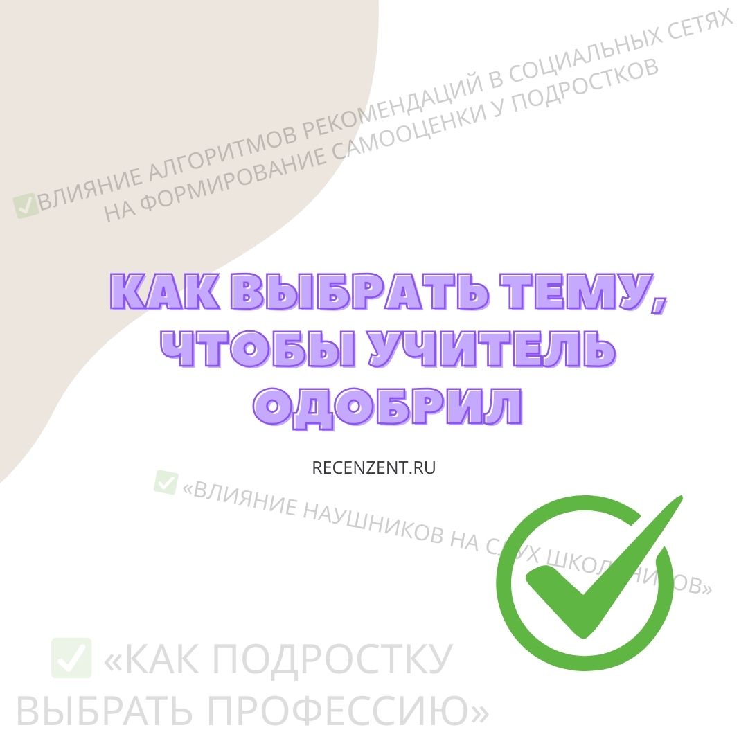 Как выбрать тему школьного проекта, которую точно одобрит учитель