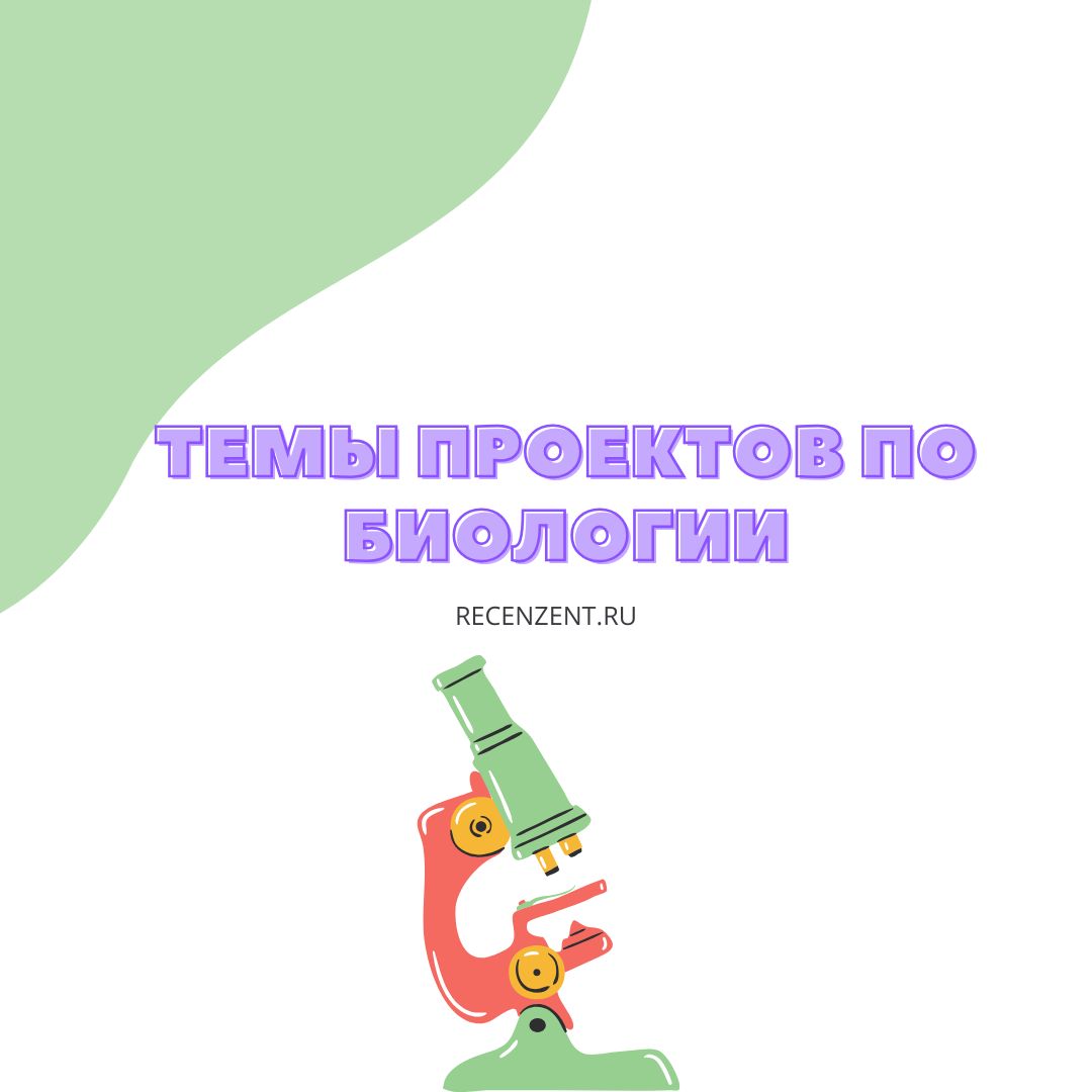 Темы проектов по биологии для 5 класса