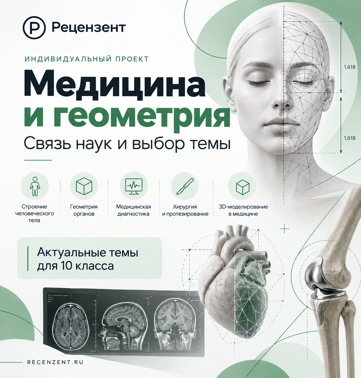 Индивидуальный проект 10 класс: медицина и геометрия