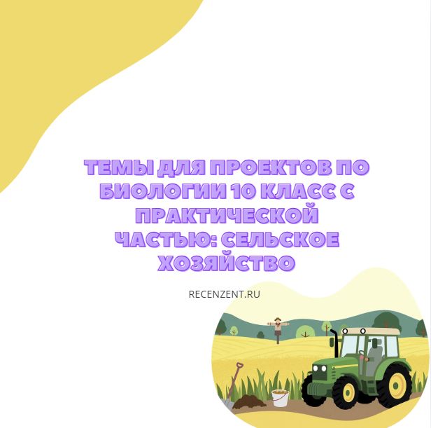 Темы для проектов по биологии 10 класс с практической частью: сельское хозяйство