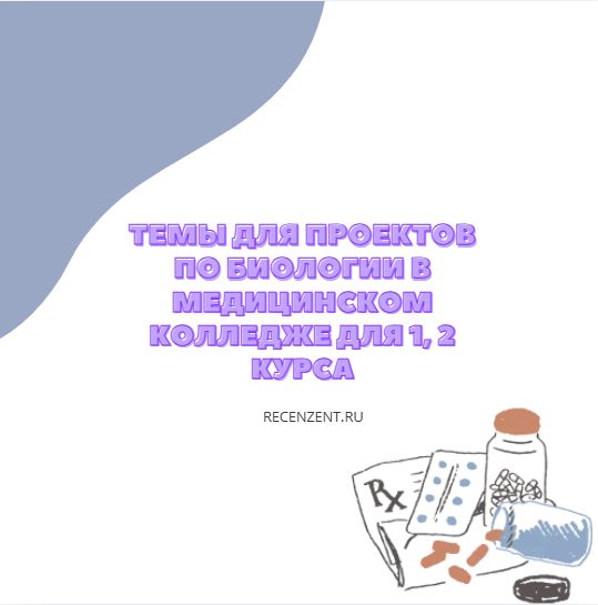 Темы для проектов по биологии в медицинском колледже для 1, 2 курса
