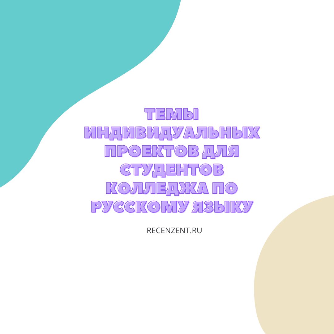 Темы индивидуальных проектов для студентов колледжа по русскому языку