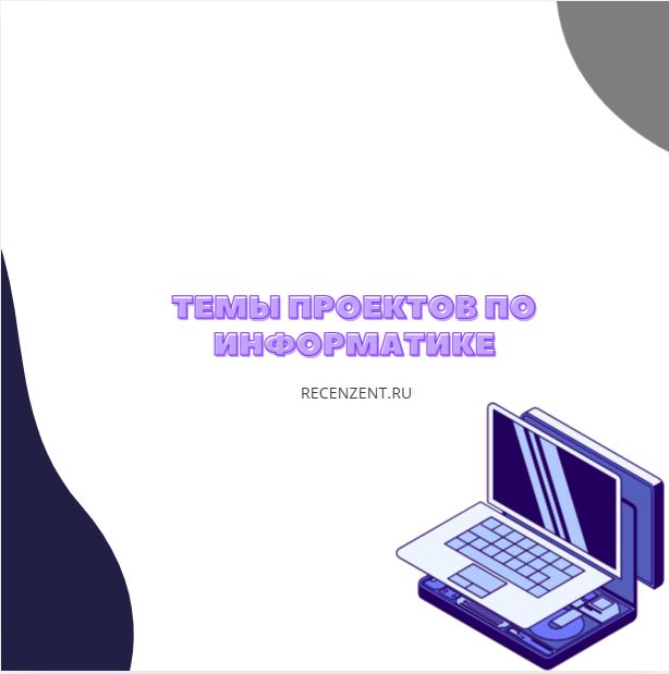 темы проектов по информатике 10 класс