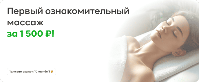 Ознакомительный массаж за 1500₽