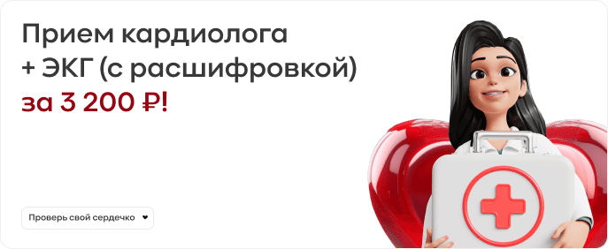 Кардиолог +ЭКГ за 3200₽
