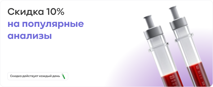 Скидка – 10% на популярные анализы!