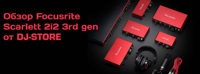 Обзор Focusrite Scarlett 2i2 3rd Gen