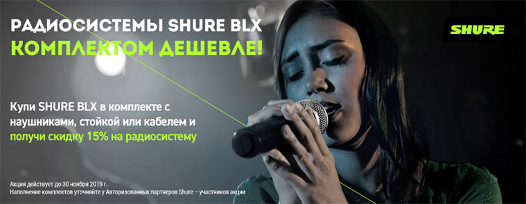 Радиосистема Shure BLX