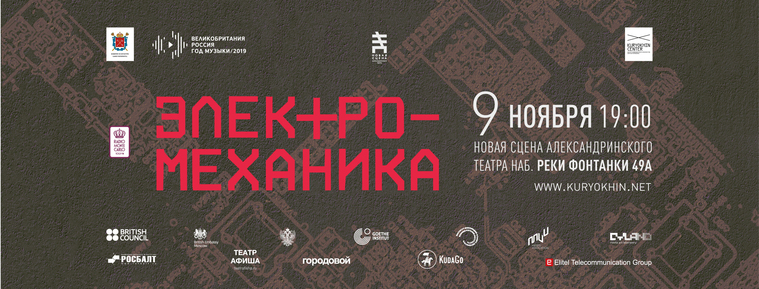 XIV Международный фестиваль Электро-Механика