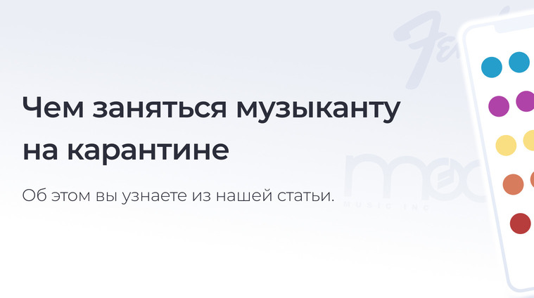 Чем заняться музыканту на карантине?