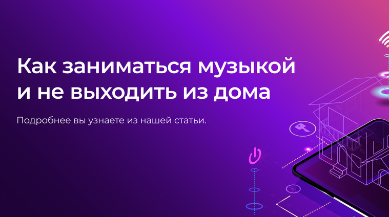 Как заниматься музыкой вместе и не выходить из дома?