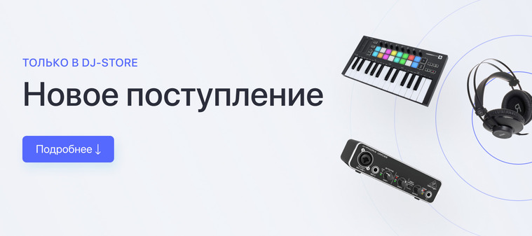 Новое поступление в DJ-Store!