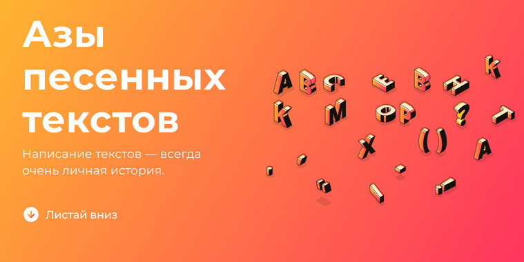Азы песенных текстов