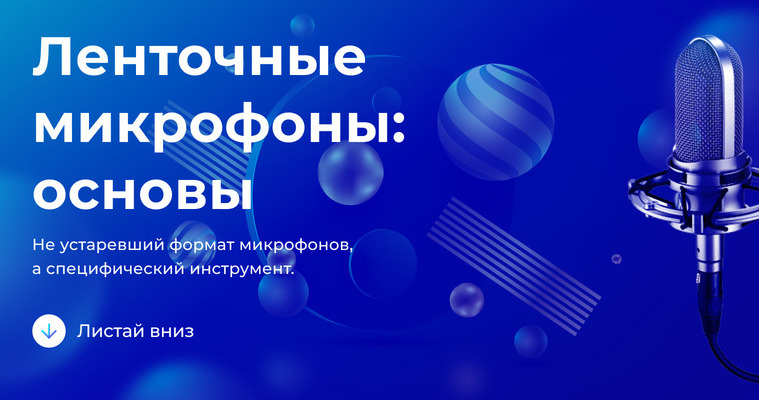 Ленточные микрофоны: основы