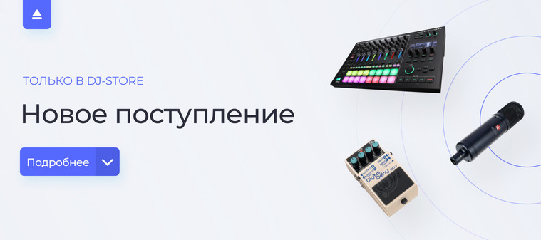 Новое поступление в DJ-Store