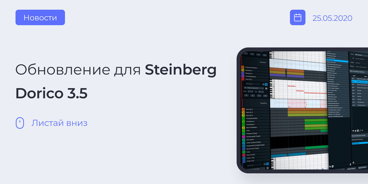 Обновление нотного редактора Dorico до версии 3.5