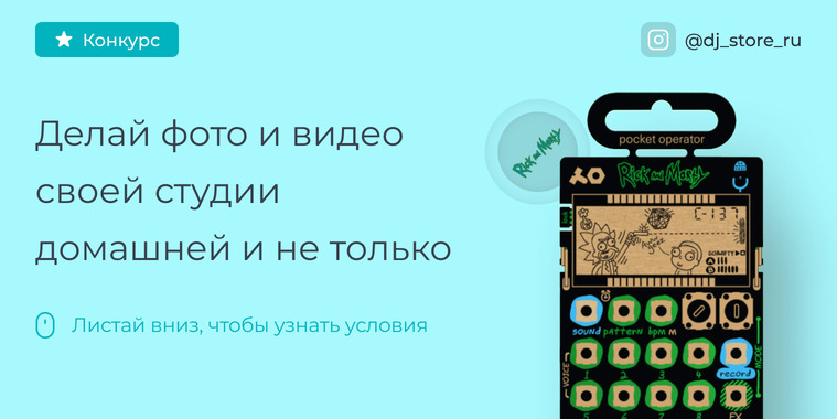Конкурс от DJ-Store