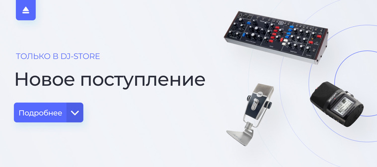 Новое поступление в DJ-Store
