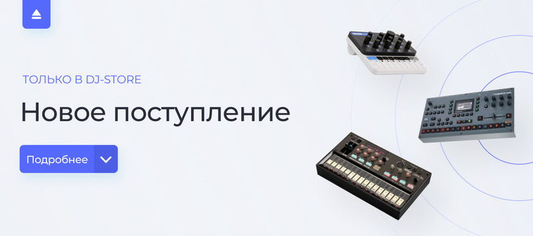 Новое поступление в DJ-Store