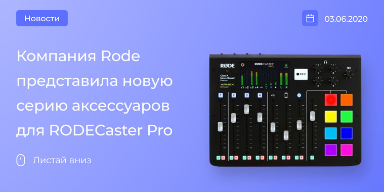 Новая серия аксессуаров для RODECaster Pro