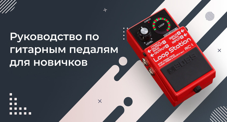 Руководство по гитарным педалям