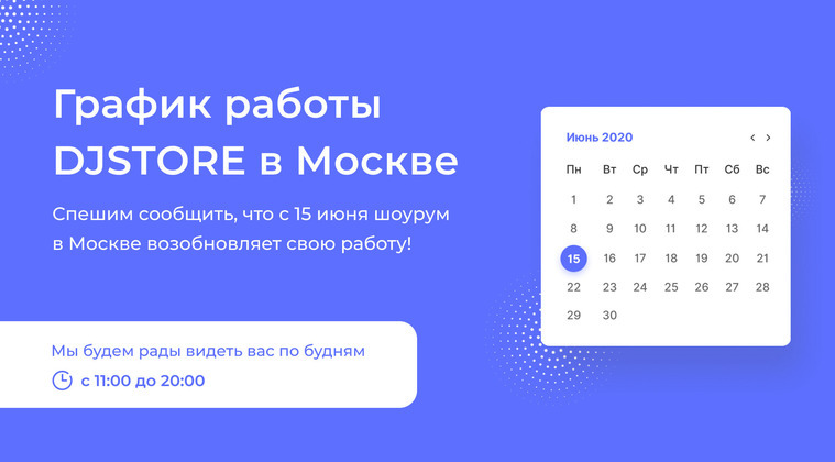 График работы DJSTORE в Москве