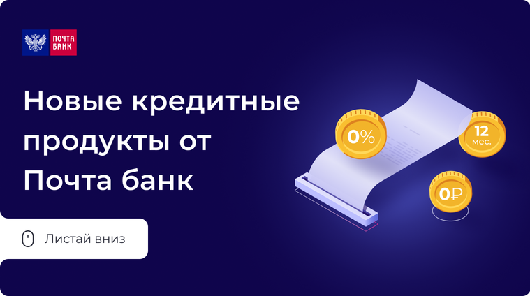 Новые кредитные продукты от Почта Банк