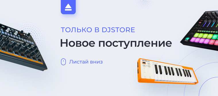 Новое поступление в DJSTORE!