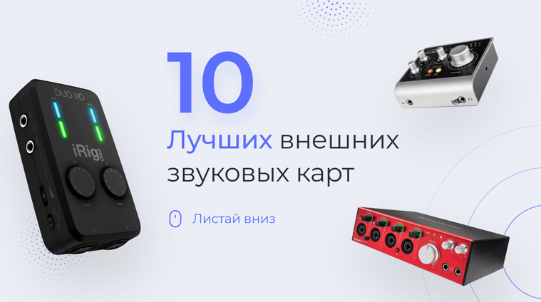 ТОП 10 лучших внешних звуковых карт