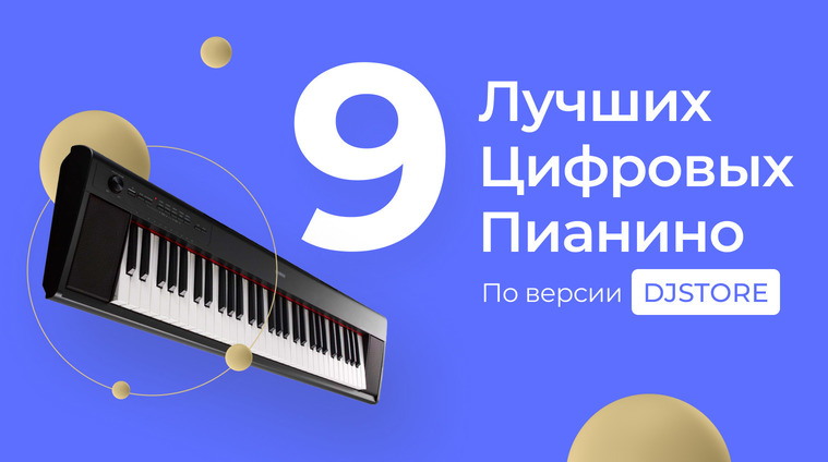 Лучшие цифровые пианино по версии DJSTORE