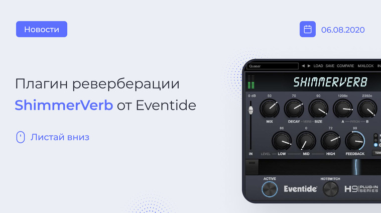 Плагин ShimmerVerb от Eventide Audio
