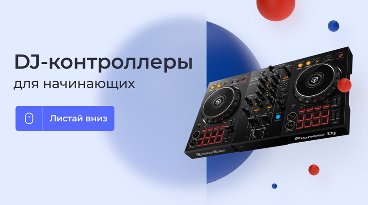 DJ-контроллеры для начинающих