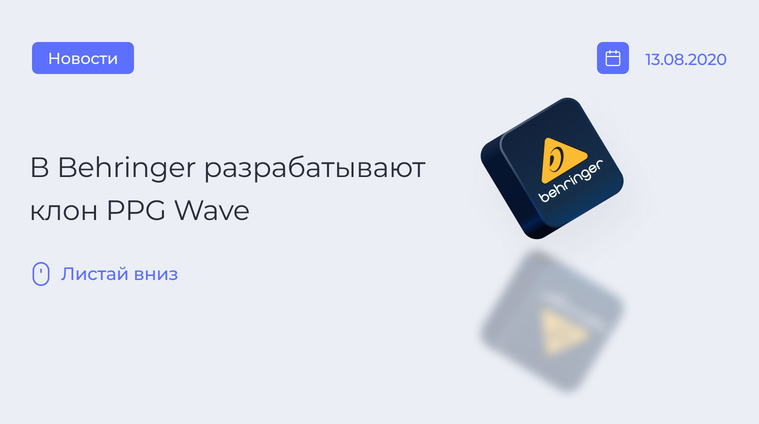 Клон PPG Wave от Behringer