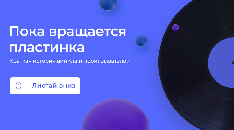 Краткая история виниловых проигрывателей