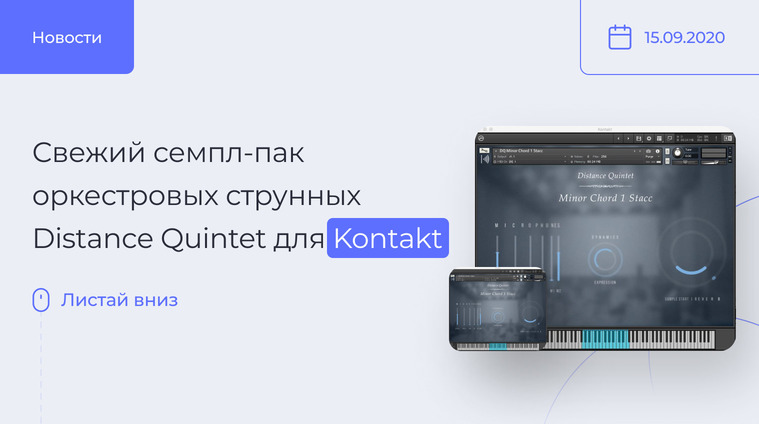 Набор семплов Distance Quintet