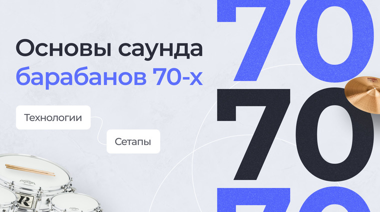 Основы саунда барабанов 70-х