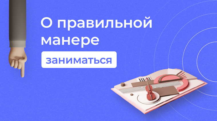 О правильной манере заниматься