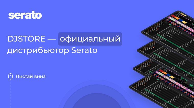 DJSTORE – официальный дистрибьютор Serato