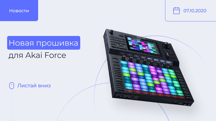 Новая прошивка для Akai Force